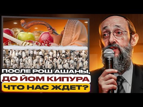 Видео: После Рош ашаны, до Йом кипура. Что нас ждет? Рав Ашер Кушнир