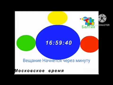 Видео: Начало Вещание Канала Теленяня Балтия Минск Беларусь (26.08.23)