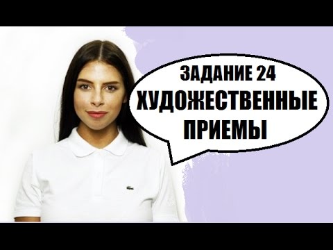 Видео: ЕГЭ по русскому языку. 24 задание. Теория и разбор