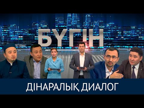 Видео: Дінаралық диалог. «Бүгін»