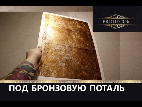 Видео: Декоративная штукатурка в стиле ЛОФТ.Застаренная бронзовая поталь.Мастер-класс.