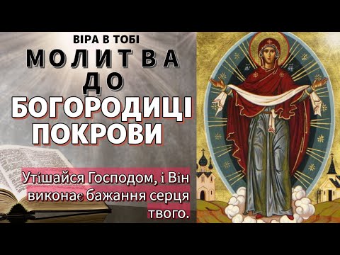 Видео: Молитва до Пресвятої Богородиці Покрови. Віра в Тобі.