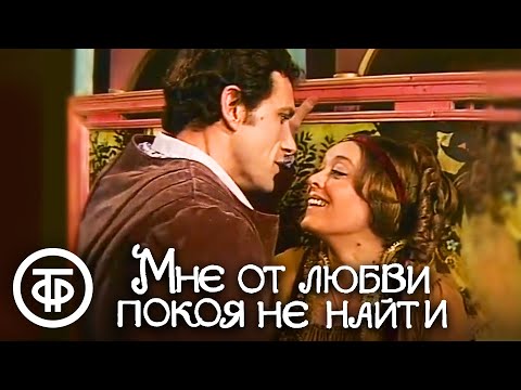 Видео: Мне от любви покоя не найти. Спектакль Романа Виктюка (1980)