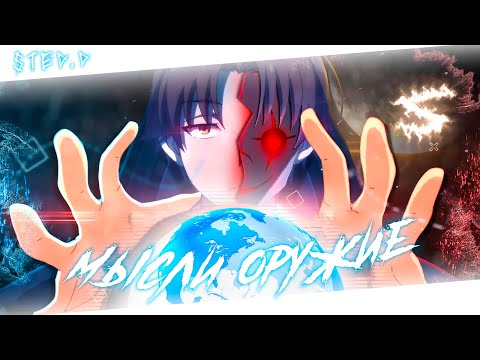 Видео: Аниме клип - Мои мысли оружие (AMV) STED.D 😈 (♫) ᴴᴰ