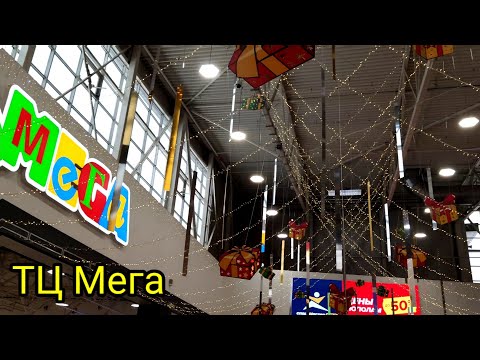 Видео: 🛍Тц МЕГА|ИКЕА|Обзор🛒