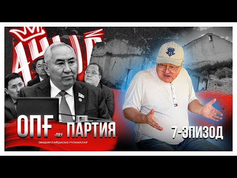 Видео: ОПҒлау партия. 7-эпизод. Жигули ауылды өсірудің орнына өшірген бе?