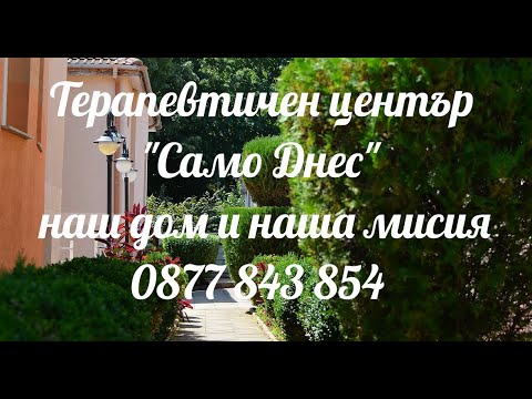 Видео: Терапевтичен център "Само Днес" - наш дом и наша мисия