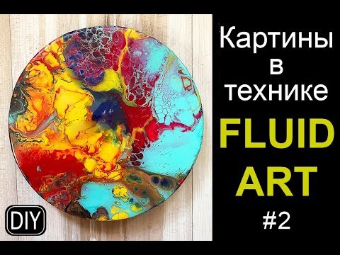 Видео: ВОЛШЕБНАЯ ТЕХНИКА FLUID ART #2