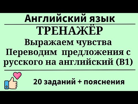 Видео: Говорим о чувствах. Практика перевода с русского на английский (B1). 20 заданий. Простой английский.