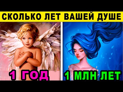 Видео: Тест! СКОЛЬКО ЛЕТ ВАШЕЙ ДУШЕ? Тест личности!