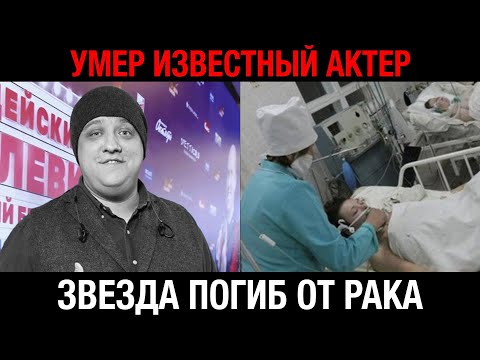 Видео: Актера "Мухича" убила болезнь! Рецидив рака мозга забрал звезду в 40 лет.