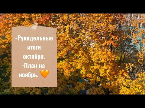 Видео: Итоги октября🧡. Планы на следующий месяц.