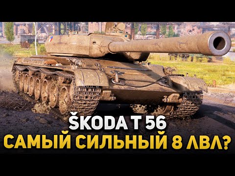 Видео: SKODA T 56 - СТОИТ ли БРАТЬ? ИМБА или НЕТ? Не ПОКУПАЙ ПОКА НЕ ПОСМОТРИШЬ. Мир танков