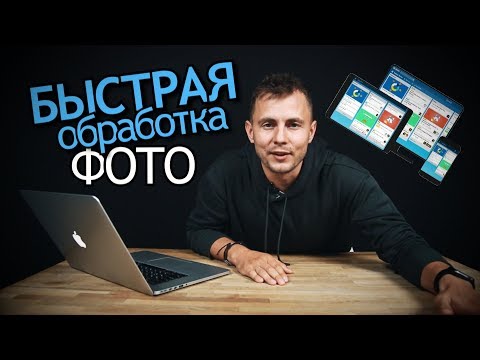 Видео: Как быстро Обработать Фото? 10 Советов для Фотографа как организовать ретушь и обработку фотографий