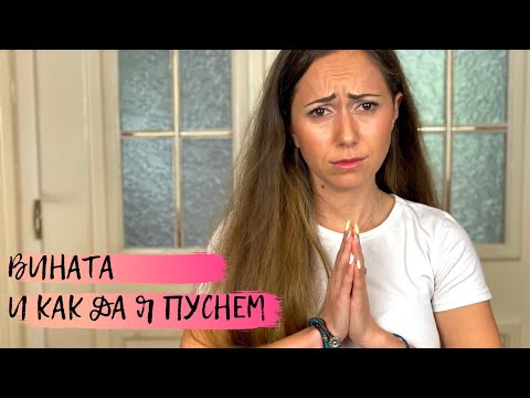 Видео: Вината и как да я пуснем