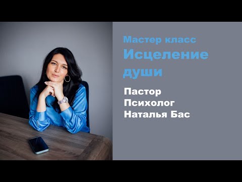 Видео: Пастор  Наталья Басс , мастер-класс Исцеление души