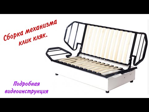 Видео: Механизм клик кляк для дивана. Подробная сборка и работа механизма.