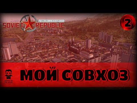 Видео: МОЙ СОВХОЗ /🌇Workers & Resources: Soviet Republic / ВТОРОЙ СЕЗОН