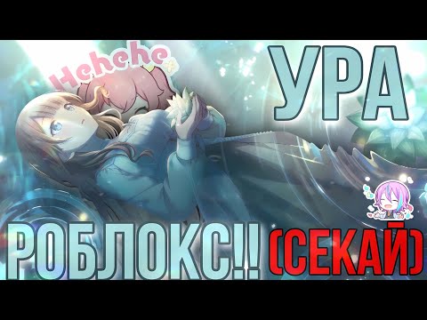 Видео: Ура СЕКАЙ 》Играю в СЕКАЙ 》Project Sekai