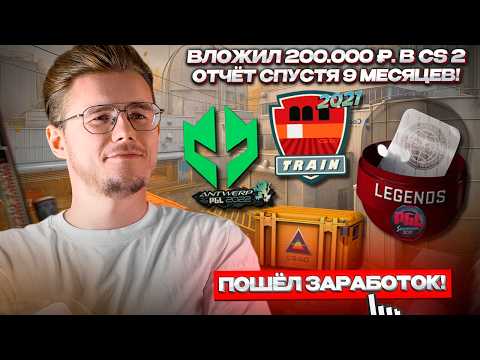 Видео: 📈 ИНВЕСТИРОВАЛ 200.000 РУБЛЕЙ В CS 2 — ЧТО С ПОРТФЕЛЕМ СПУСТЯ 9 МЕСЯЦЕВ? / ПОШЛА ПЕРВАЯ ПРИБЫЛЬ!