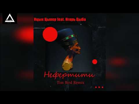 Видео: Ицык Цыпер feat. Игорь Цыба   Нефертити (Tim Bird Remix)