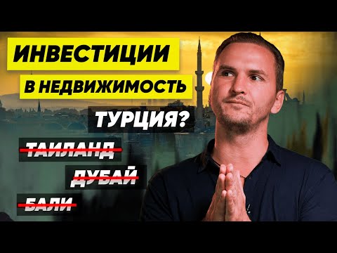 Видео: Куда Инвестирую Я? Турция, Дубай, Тайланд или Бали? Домогацкий про Инвестиции в недвижимость