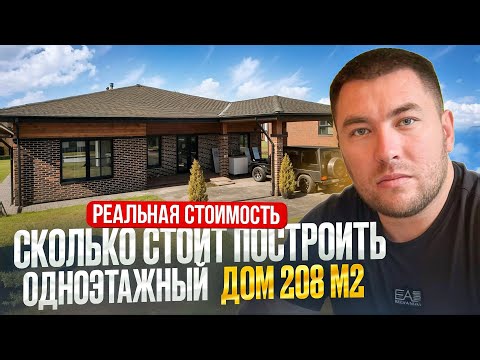 Видео: Сколько стоит построить дом 208 кв. м в теплый контур . Реальная стоимость в 2026 году