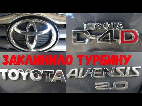 Видео: Toyota Avensis заклинило турбину