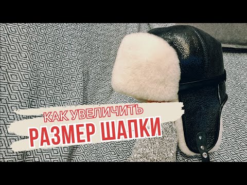 Видео: КАК УВЕЛИЧИТЬ РАЗМЕР ШАПКИ? КАК РАСТЯНУТЬ ШАПКУ?