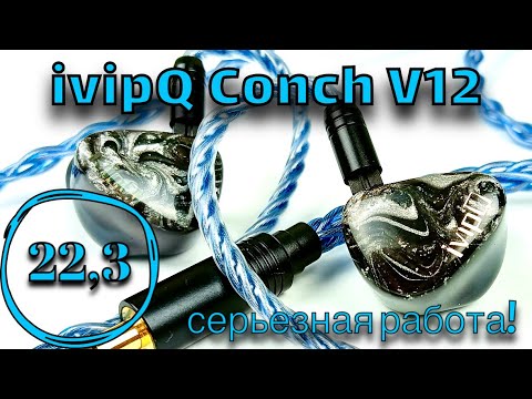 Видео: Обзор гибридных наушников ivipQ Conch V12: Серьезный подход!