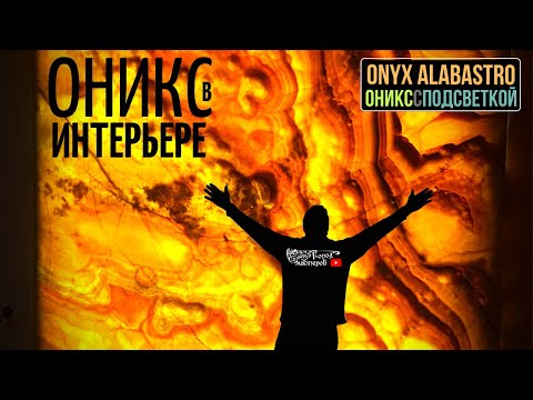 Видео: Камень с подсветкой в интерьере 🔥 Оникс Alabasrto с диодной модульной линзированной подсветкой 💡