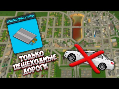 Видео: ПЕШЕХОДНЫЙ ГОРОД В Cities Skylines 2