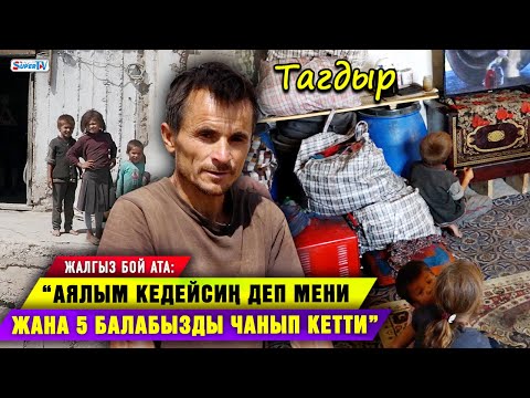 Видео: “Аялым кедейсиң деп мени жана 5 балабызды чанып кетти” дейт жалгыз бой ата