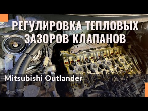 Видео: Регулировка тепловых зазоров клапанов на Mitsubishi Outlander NEW.