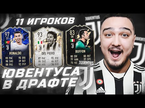 Видео: 11 ИГРОКОВ ЮВЕНТУСА В ФУТ ДРАФТЕ FIFA 22