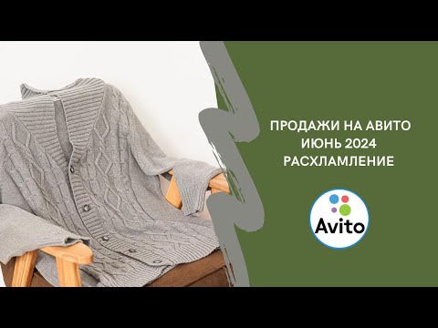 Видео: Сколько заработала на продаже б/у вещей? Продажи с нуля на Авито в июне 2024