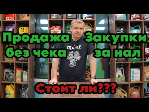 Видео: Продажи запчастей без чека. Закупки товара за наличку. Ведение серой бухгалтерии. Стоит ли? @avapt