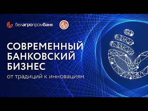Видео: "Современный банковский бизнес: от традиций  к инновациям"