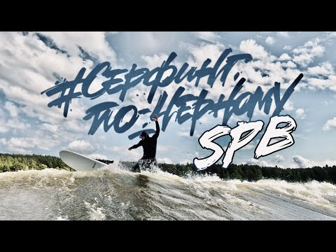 Видео: 🛫ПИТЕР ПОД ПРОГНОЗ | ФИНСКИЙ, СОЛНЕЧНОЕ, БАТАРЕЙКА | СЁРФИНГ ПО-ЧЁРНОМУ