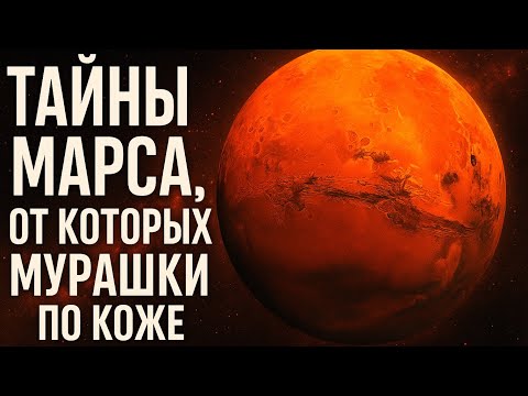 Видео: Марс: Жуткие тайны красной планеты, от которых бегут мурашки!