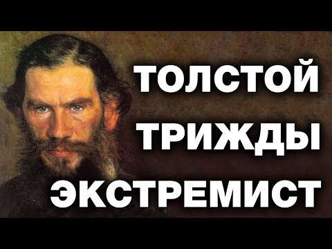 Видео: Лев Толстой. Факты о которых запрещено говорить