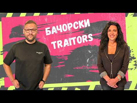 Видео: Даниел Бачорски - Предател, стратег или просто Даниел Бачорски? Близките му ни казват всичко!