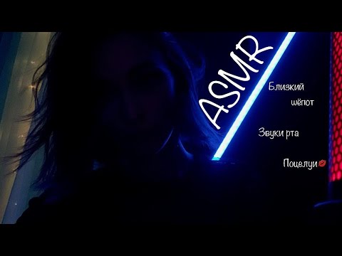 Видео: МНОГОСЛОЙНЫЙ АСМР ДЛЯ ТВОЕГО СНА 😴 / LAYERED ASMR, CLOSE WHISPER, KISSING, MOUTH SOUNDS