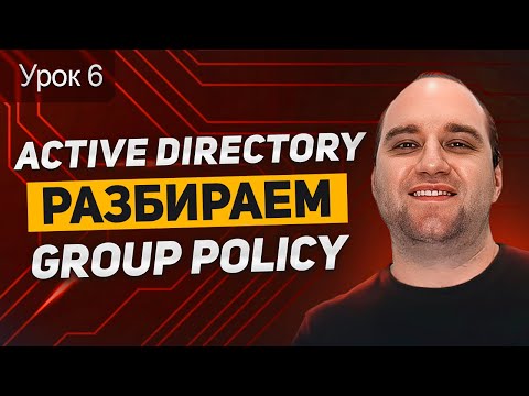 Видео: Active Directory: Урок 6. Group Policy