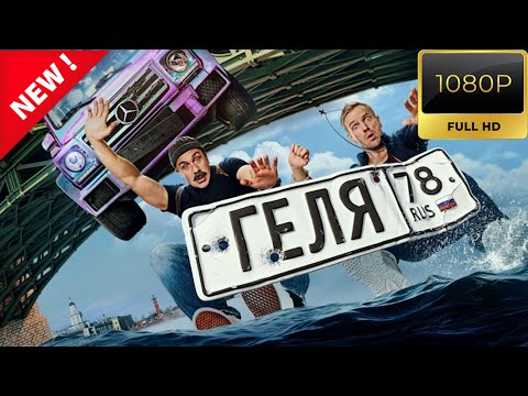 Видео: Геля🎬🎬🎬овинки кино. Фильмы 2025