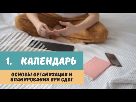 Видео: Навыки жизни с СДВГ. 1. Календарь