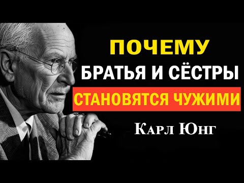 Видео: 7 причин, почему с возрастом братья и сестры отдаляются | Карл Юнг