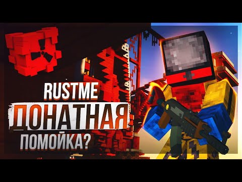 Видео: ПОЧЕМУ RustME ЛУЧШЕ ЧЕМ RustEx Remake по мнению комментаторов 🤯