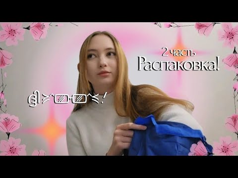 Видео: Мои милые находки 🎀 Распаковка!~ (ч.2)📦💗#распаковка #aestheticvlog»