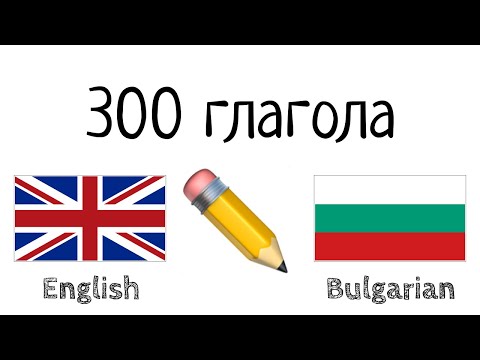 Видео: 300 глагола - английски език + български език - Четене и слушане - (носител на езика)